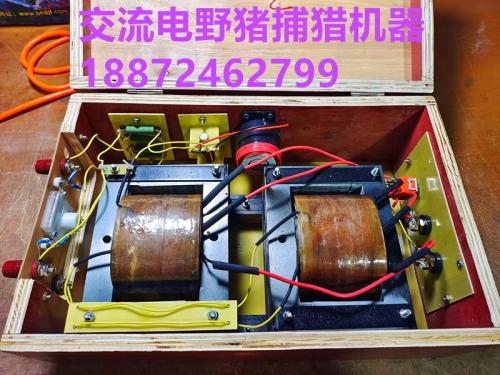 交流电野猪防护机器